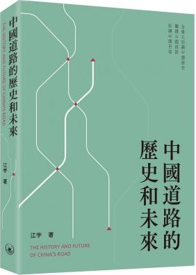 中國道路的歷史和未來 = The history and future of China's road